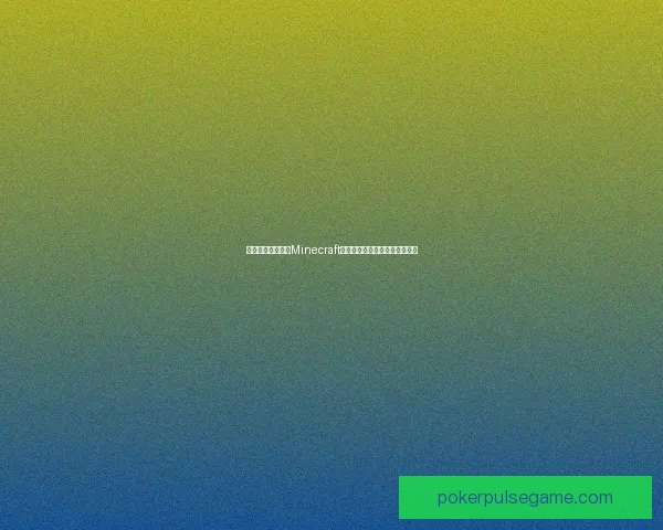 以红石为核心探索Minecraft中的红石机制与应用技巧全解析 以红石为核心探索Minecraft中的红石机制与应用技巧全解析